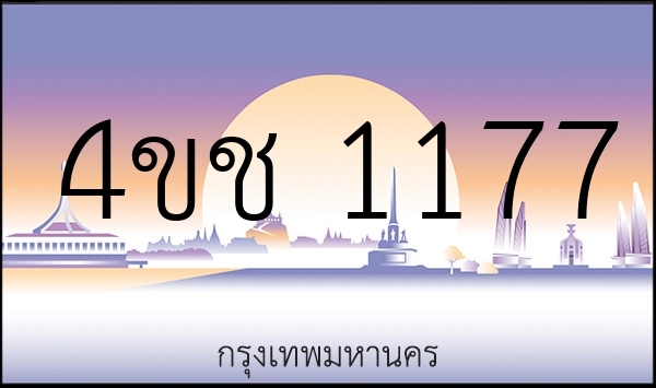 4ขช 1177